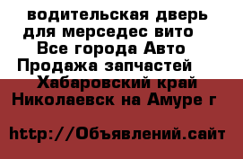 водительская дверь для мерседес вито  - Все города Авто » Продажа запчастей   . Хабаровский край,Николаевск-на-Амуре г.